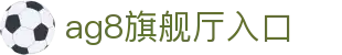 AG8·(中国)有限公司官网